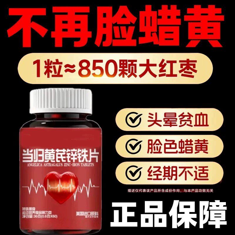 当归黄芪锌铁片补气血补铁补血贫血不足双补女性膳食补充剂型饮料