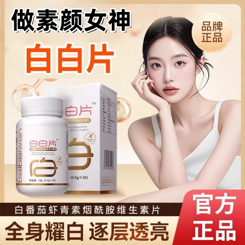 白白片白番茄虾青素谷胱甘肽酵母麦角硫因复合维生素片正品植物萃