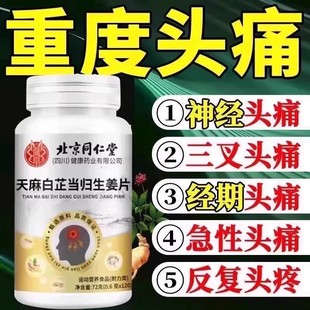 天麻白芷当归生姜120片中老年人头疼头痛头晕眩晕脑鸣植物萃取