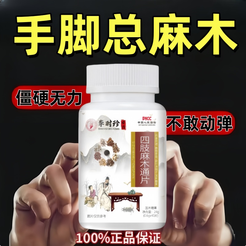 麻木通片手脚麻木风湿疼痛抽筋