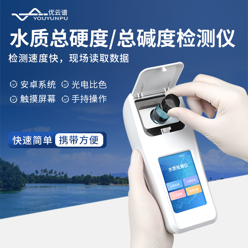 水质总硬度检测仪水质总碱度检测仪水质总硬度总碱度浓度值测定仪