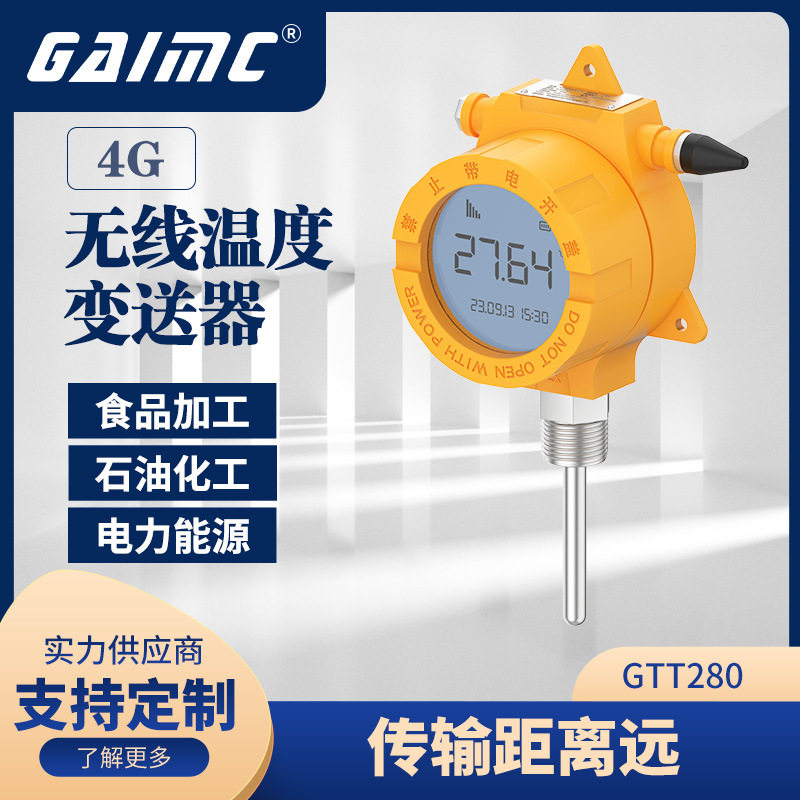 GAIMC 低功耗传输距离远无线温湿变送器 4G温度监测仪表
