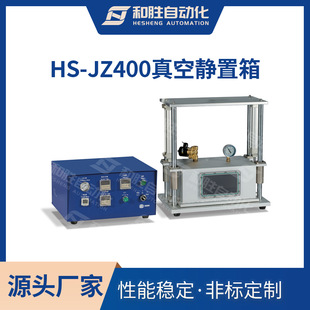 生产厂家 和胜 全自动真空静置箱HS JZX 400实验室真空静置箱