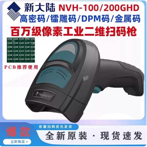 新大陆工业级NVH220/220B/HD/XD/300B激光扫码器手持式读码器