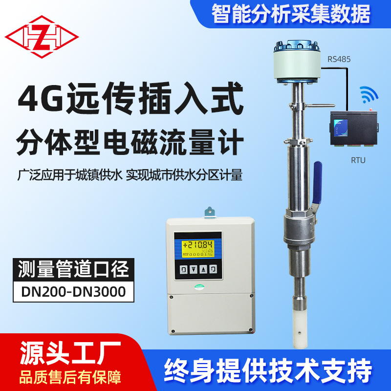 插入式分体流量计智能4G远传电磁双向测量IP68供水监测表现货供应