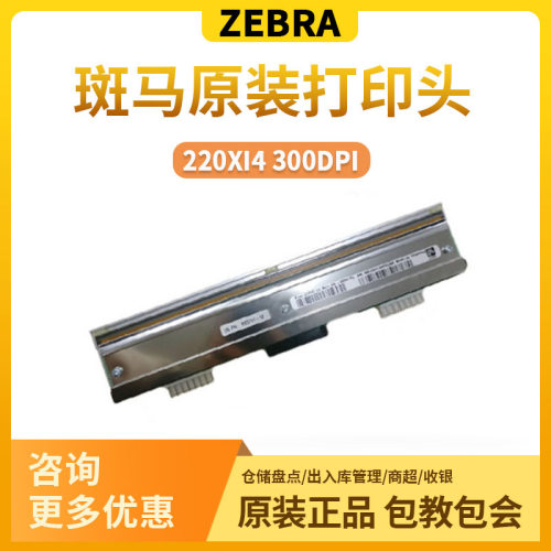 斑马220XI4 300DPI打印头P1004239工业级宽幅打印机热敏头