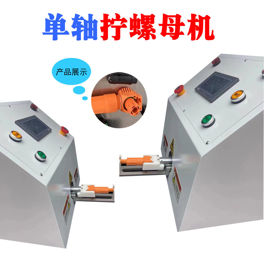 东莞厂家光伏插头连接器 全自动拧螺母机 自动对接拧螺母,机械设备,其他机械设备,淘宝优惠券,粉丝福利购,淘宝优惠卷