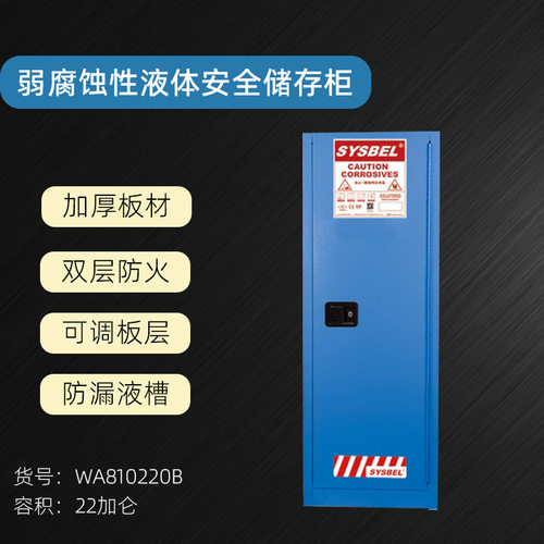 西斯贝尔弱腐蚀性液体防火安全柜化学品工业柜22加仑WA810220B