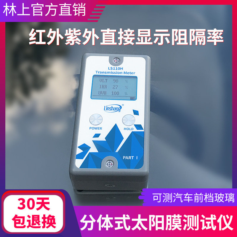 林上科技LS110H分体式汽车前挡测试仪1400nm幕墙玻璃隔热检测仪器