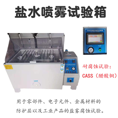 特惠盐雾机 盐水老化测试箱 中性酸性五金耐腐实验盐雾试验机厂家