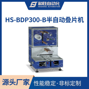 电芯叠片 和胜 半自动叠片机HS 锂离子电池实验设备厂家 BDP300