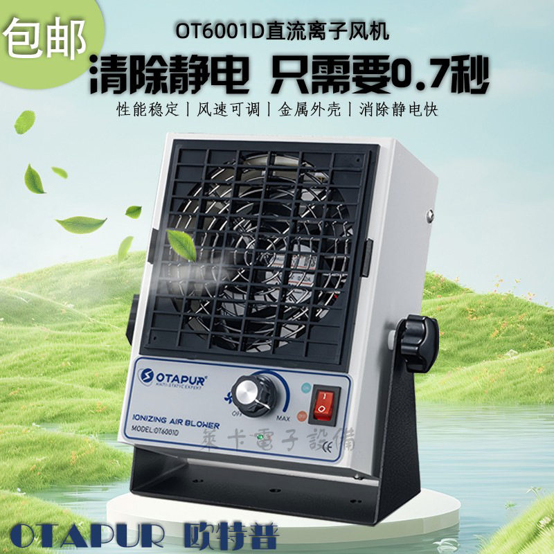 欧特普OT6001A大风量离子风机 快速除静电离子风扇 除静电 0.5秒