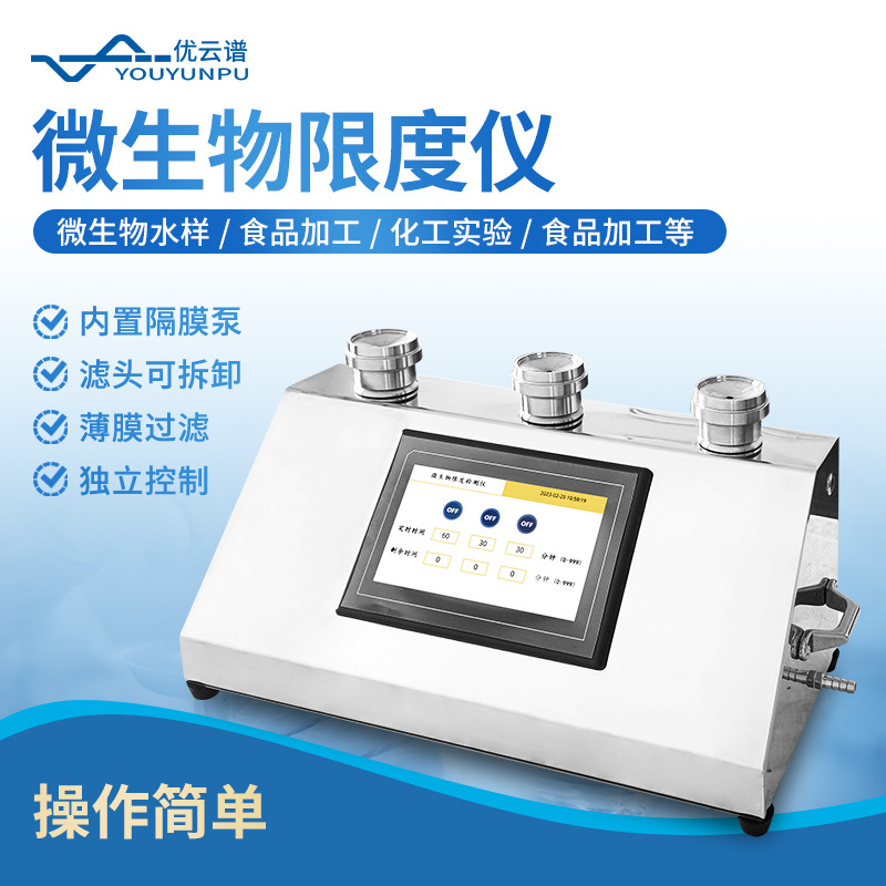 微生物限度检测仪 智能微生物限度仪食物水质饮料细菌含量检测仪