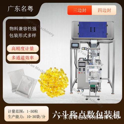 营养餐包全自动六头称点数包装机 胶囊片剂压片糖果点数包装机