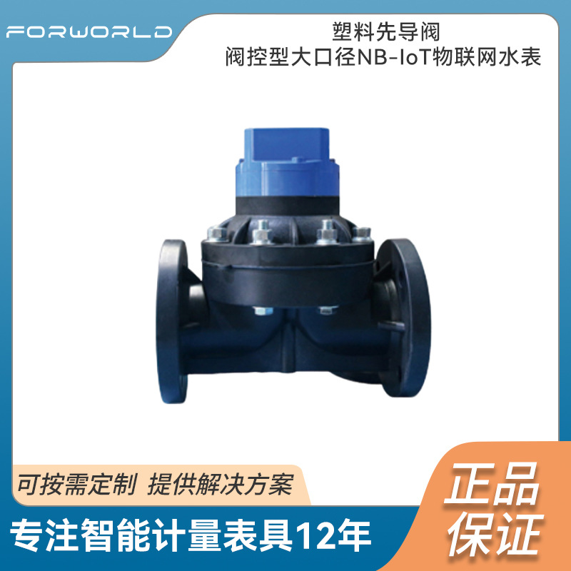 塑料水管先导阀控型大口径NB-IoT物联网水表,球墨铸铁DN65-300