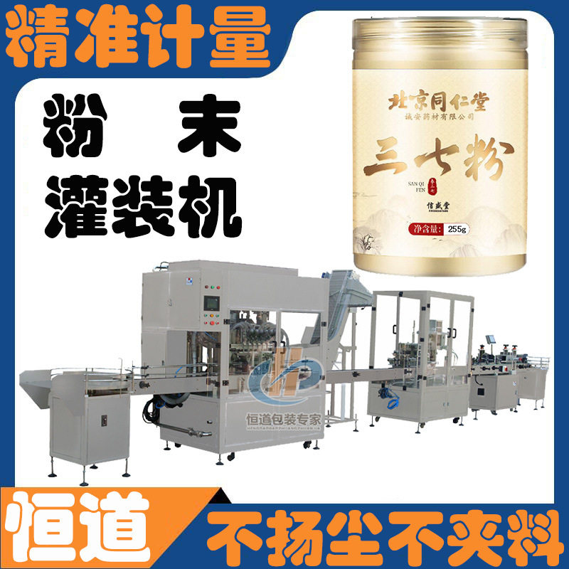 三七粉全自动灌装机 粉末定量灌装机 山楂粉灌装机多头灌装生产线