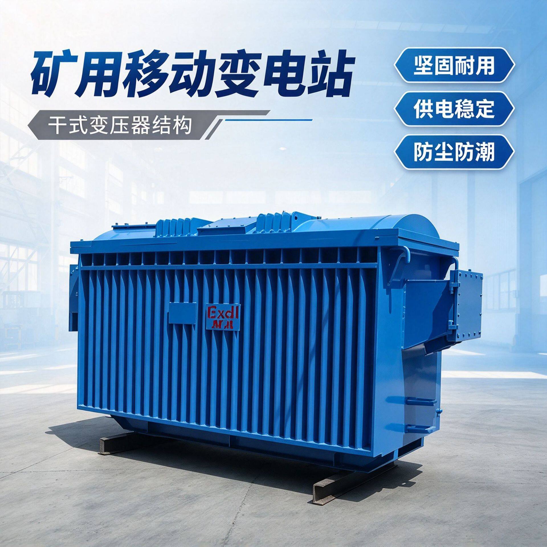 矿用移动变电站一体化成套整机可移动搬迁井下干式变压器