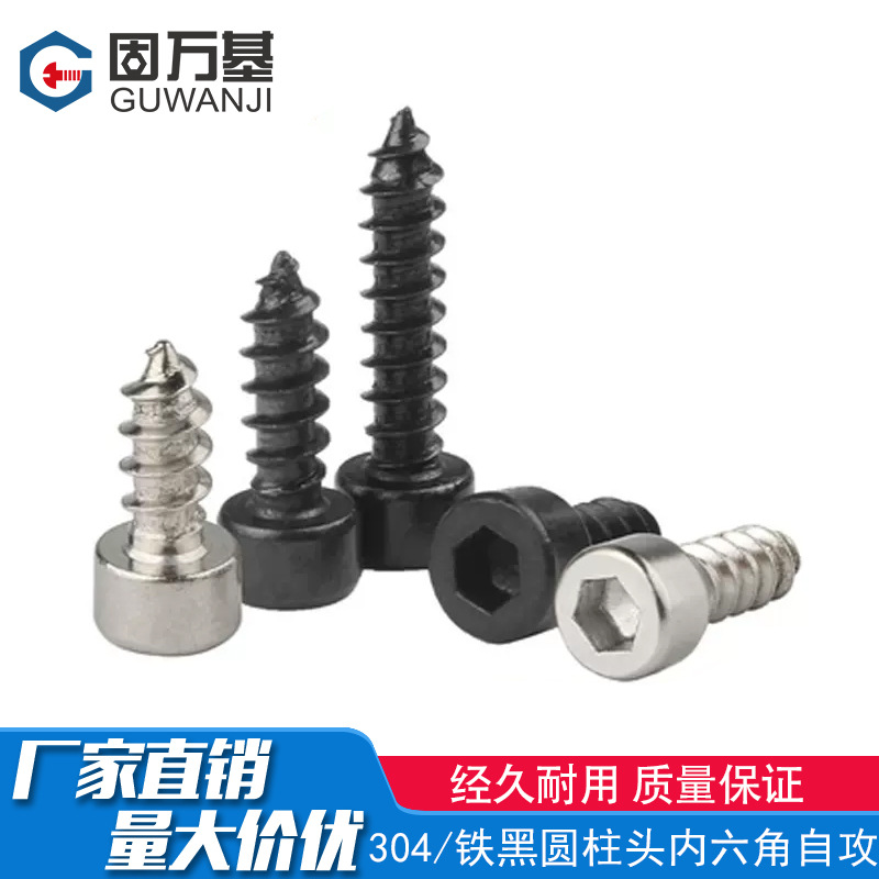 8.8级铁发黑圆柱头内六角304材质自攻螺丝杯头木螺钉音箱喇叭自攻