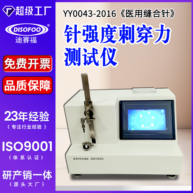 缝合针刺穿力测试仪针尖强度测定仪YY0043-2016针头穿破力检测机