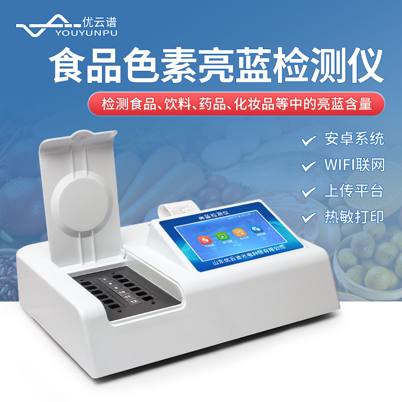 亮蓝检测仪食品添加剂食品安全检测仪食品色素亮蓝快速分析检测仪