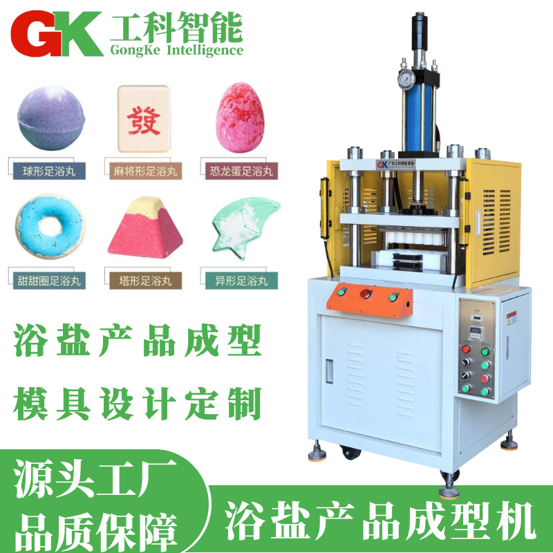 广东浴盐球机器爆炸沐浴盐成型机可设计定制模具浴盐球成型液压机