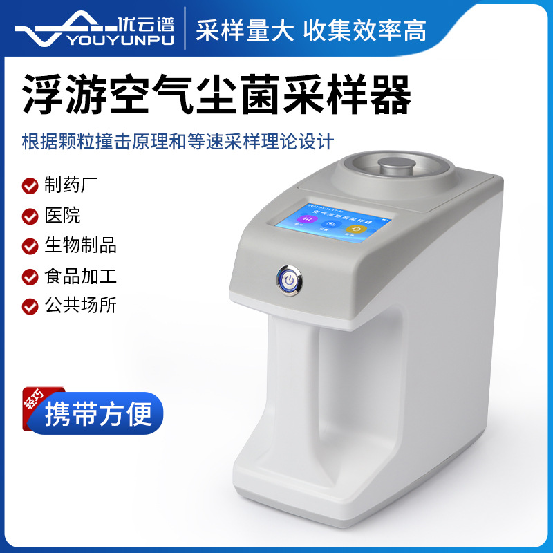 浮游尘菌采样器 空气浮游尘菌采集仪便携式空气细菌微生物取样器