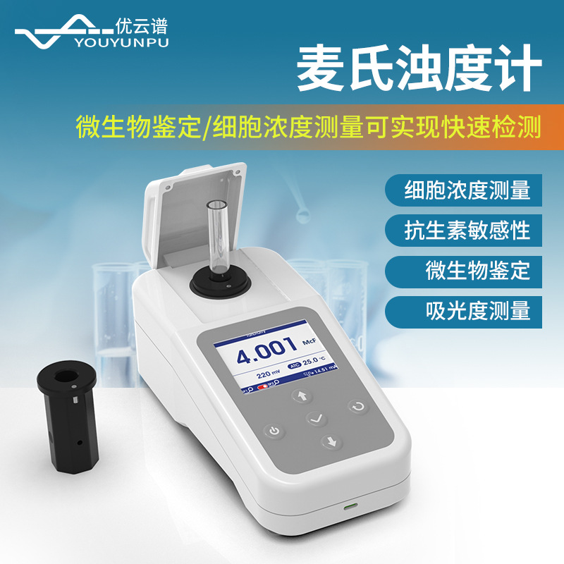 麦氏浊度计便携式麦氏比浊仪细菌浊度计细菌浊度仪手持麦氏比浊仪