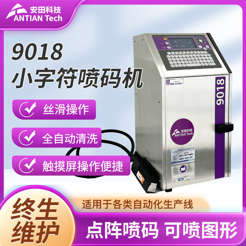 9018小字符喷码机二维码日期打标机全自动包装清洗标签小型打码机