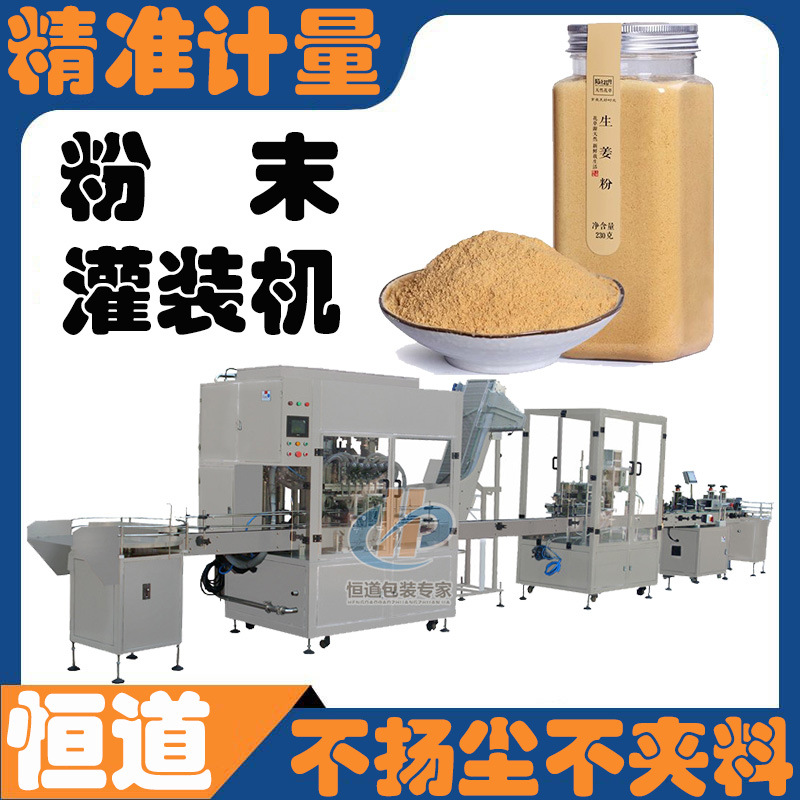 生姜粉全自动灌装机 粉剂灌装机生产线设备 植物提取粉罐装线厂家
