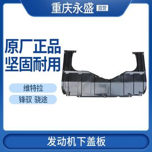 适配铃木锋驭新维特拉发动机底盘下盖板下护板 挡泥板 保护板原装