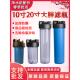 10寸20寸大胖滤瓶商用家用全屋前置蓝瓶大流量过滤器1寸口净水器