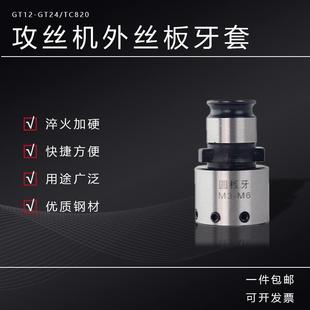 圆板牙套加工快换外螺纹套丝器车床GT12 攻丝机套丝夹头套筒 GT24