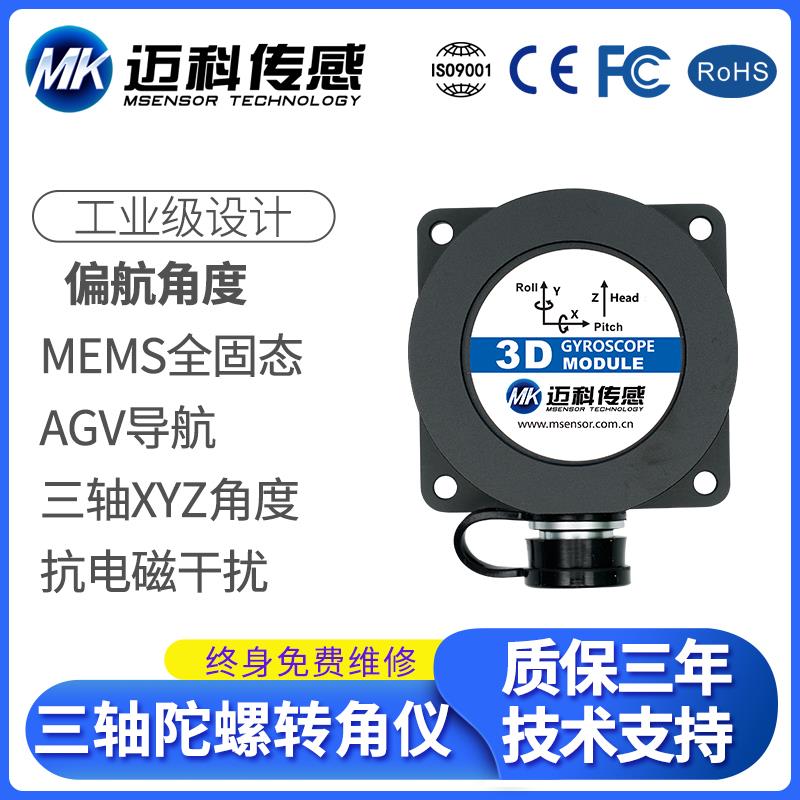 迈科传感ML7200-MEMS三轴陀螺转角仪 角度传感器 惯性导航模块