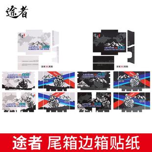 途者摩托車鋁合金尾箱貼花邊箱專用貼紙后備箱防水黑色白色貼花版