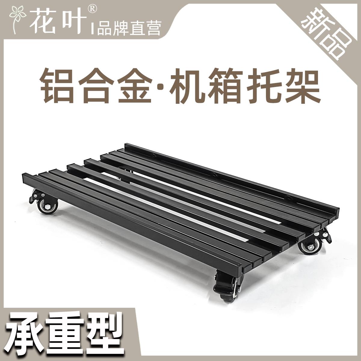 花叶®铝合金电脑主机箱带轮托架加厚散热透气移动大承重滚轮底座