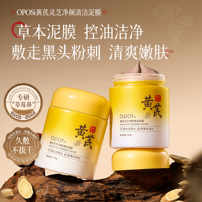 黄芪灵芝净颜清洁泥膜正品官方旗舰店