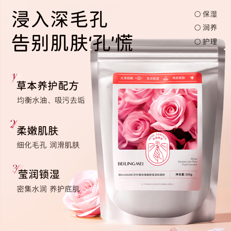 玫瑰嫩肤保湿软膜粉官方正品旗舰店