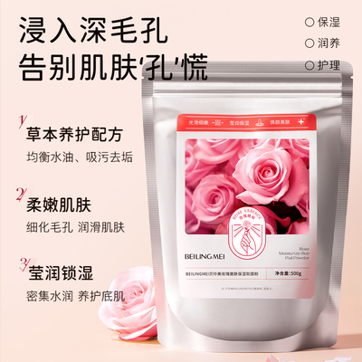 【滋养提亮】玫瑰保湿软膜粉500g
