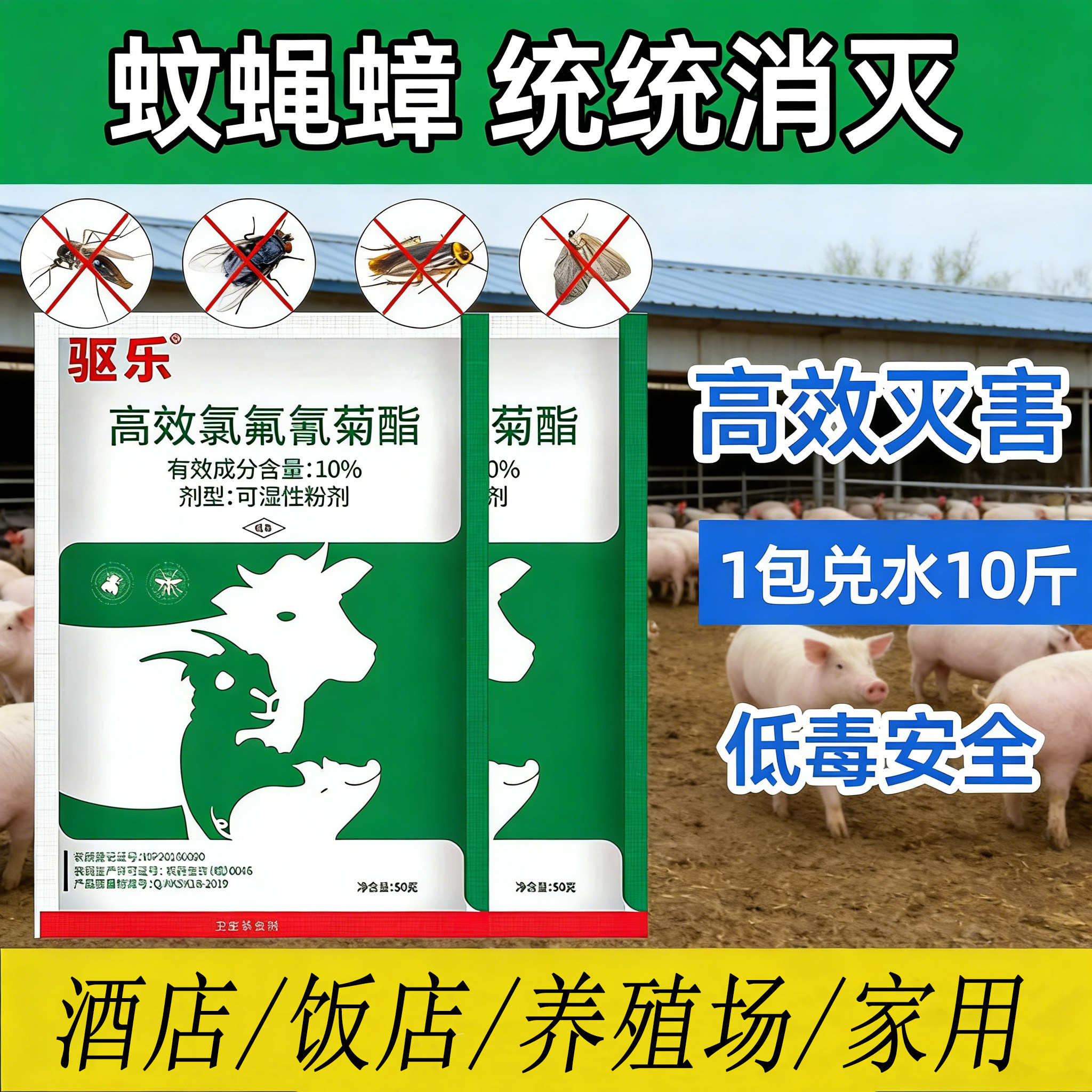苍蝇药养殖场杀虫药剂灭苍蝇蚊子