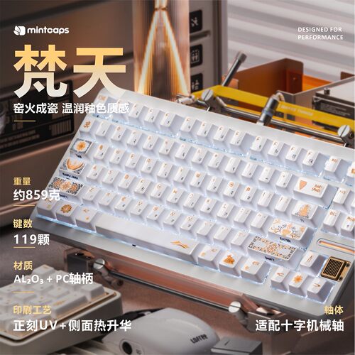 白色梵天陶瓷键帽蓝字/金字119键