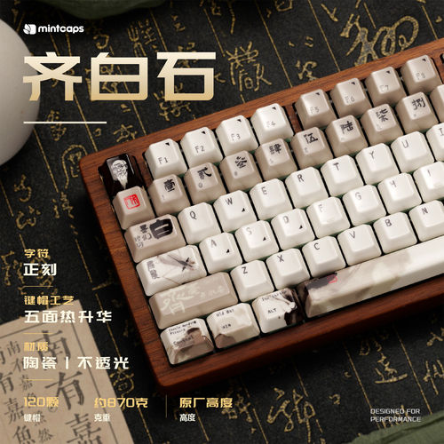 齐白石陶瓷键帽热升华原厂120键