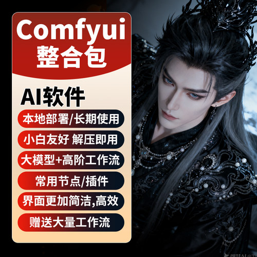 Comfyui短剧教程AI漫剧制作软件电商动画视频AI绘画数字人自媒体