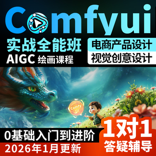 2026新版AI绘画系统课程电商案例comfyui基础入门到精通视频教程