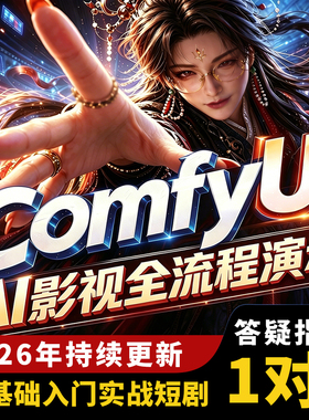 Comfyui短剧教程AI漫剧自媒体零基础电商动画视频素材绘画2D3D