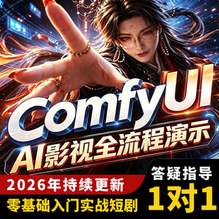 Comfyui短剧教程AI漫剧自媒体零基础电商动画视频素材绘画2D3D