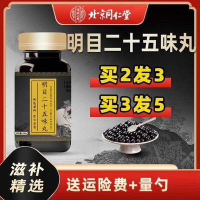 内廷上用北京同仁堂原料 明目二十五味丸 大瓶装200克/瓶药食同源