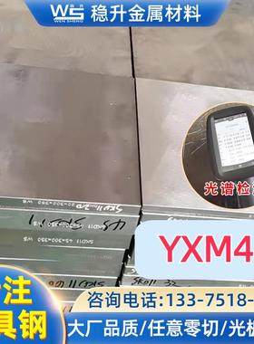 YXM42高速钢模具钢板材圆棒YXM42钢材现货销售成份可检测