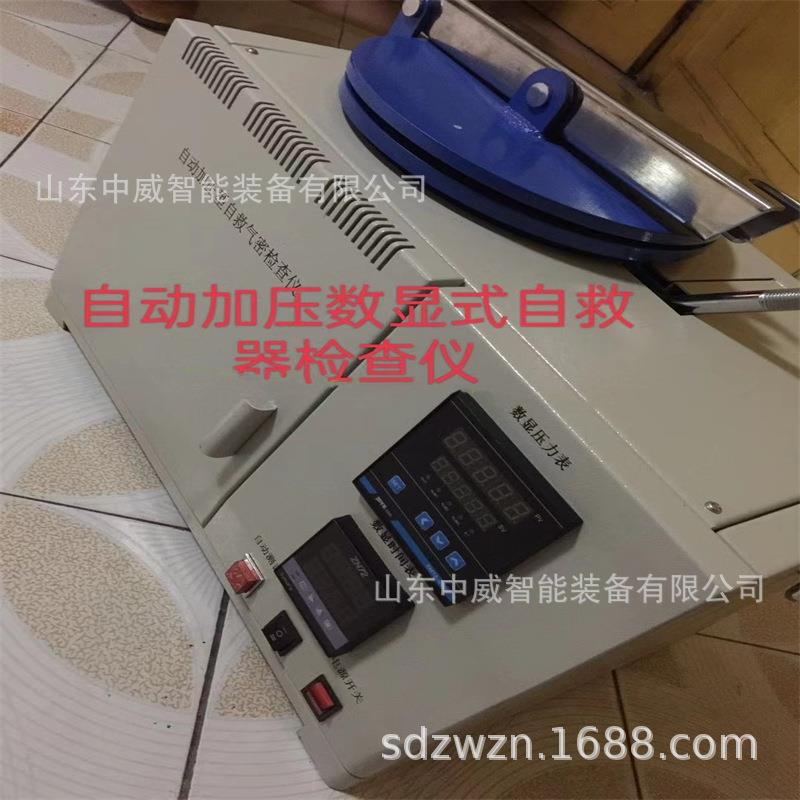 矿用数显式自救器气密性检测仪ZWQM-1自动加压型自救器气密检查仪