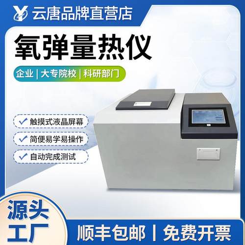 全自动氧弹量热仪氧弹热量计煤炭热值机石油发热量检测仪量热仪