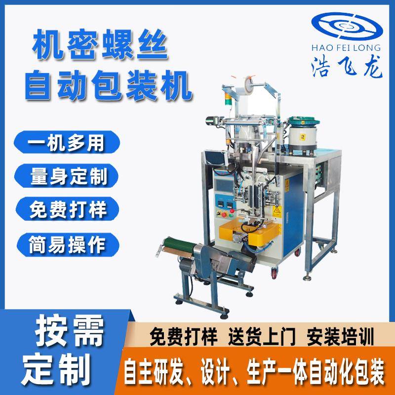 自动精密螺丝包装机自动螺丝计数包装机五金电动工具配件包装机